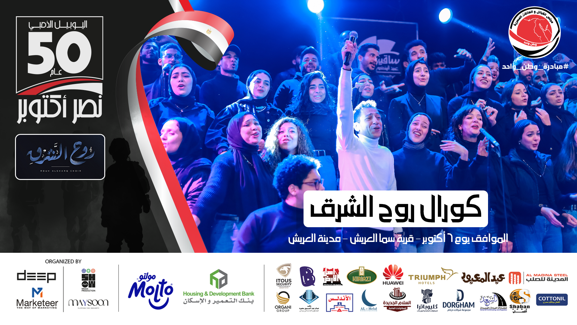 50th October Anniversary - Rouh AlSharq Choir 